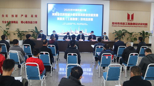 匠心筑夢，精準測繪——2020年中國技能大賽河南省住房和城鄉(xiāng)建設系統(tǒng)職業(yè)技能競賽（測量員·工程勘察）鄭州選拔賽圓滿落幕