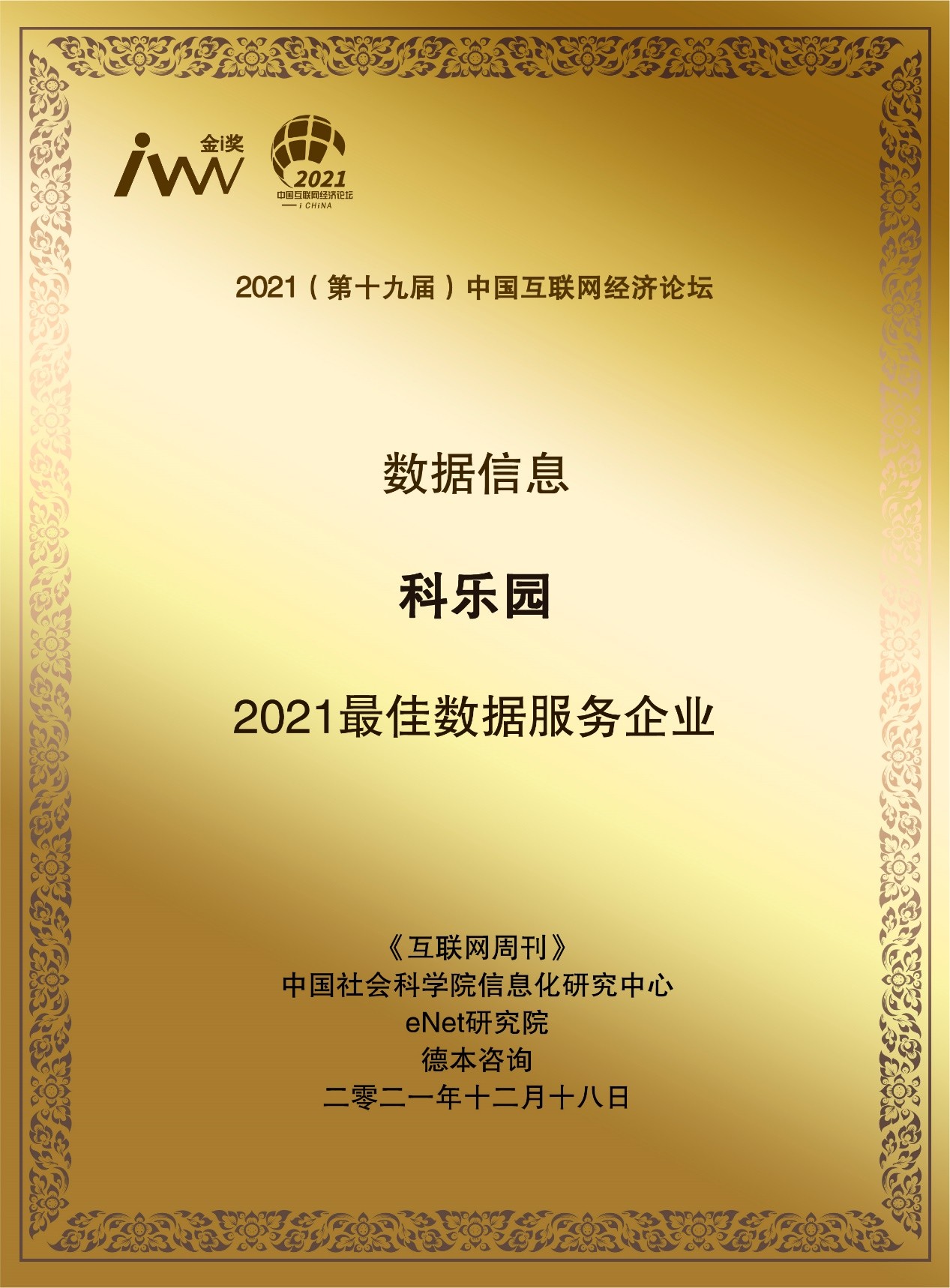 第十九屆中國互聯(lián)網(wǎng)經(jīng)濟(jì)論壇在京召開，科樂園榮獲金i獎(jiǎng)“2021最佳數(shù)據(jù)服務(wù)企業(yè)”